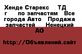 Хенде Старекс 2.5ТД 1999г 4wd по запчастям - Все города Авто » Продажа запчастей   . Ненецкий АО